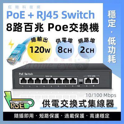 8＋２路🚀100M 全百兆 PoE 網路交換機 Switch 網路供電集線器 電源供應器 4K防雷 過載保護 現貨