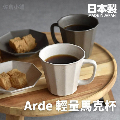 日本製 Arde 陶瓷輕量馬克杯 茶杯 水杯 咖啡杯 輕量杯 陶瓷杯 質感餐具 陶器 美濃燒