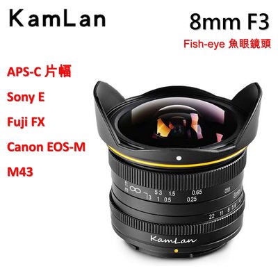 Kamlan 8mm f3 手動 魚眼鏡頭 全金屬 Canon Eos-M Fuji FX M43 Sony