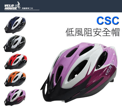 【飛輪單車】大頭救星CSC CS-1700自行車安全帽XL 61-65cm(五色選擇)[台灣製造][020-0129]