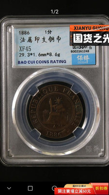 可議價1886年坐洋分之一銅幣，早期較少年份和版別，不多見，個人1178【懂胖收藏】銀元 銀幣 洋錢