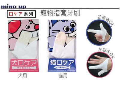 開發票【寵愛生活本舖】日本進口Mind Up 寵物指套牙刷 寵物牙刷 犬/貓 清潔口腔
