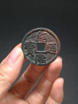 紹熙通寶，銅錢，無漏裂變形，標價就是，以前高價買的現在1721
