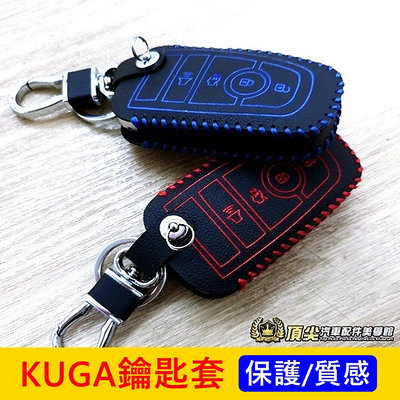 FORD福特 3代【KUGA鑰匙皮套】2020-2024年KUGA專用 感應鑰匙保護套 紅色 藍色 遙控器皮革 鑰匙皮套