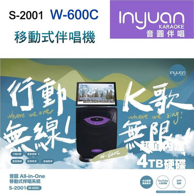 【澄名影音展場】Inyuan音圓S-2001 W-600C卡拉OK移動式伴唱機4TB行動卡拉OK/家庭KTV
