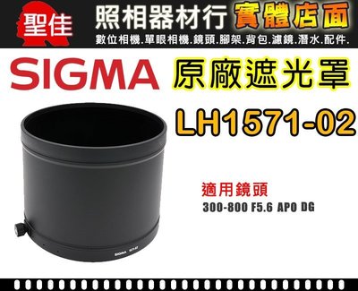 【原廠遮光罩】Sigma  LH1571-02 適用 300-800mm /5.6 APO太陽罩 遮陽罩 lens