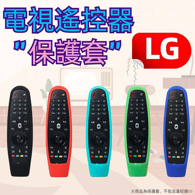 LG 電視遙控器保護套 矽膠套 果凍套 防摔套 附掛繩 AN-MR600 MR650A MR18BA MR19 MR20