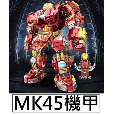 樂積木【預購】第三方 MK45鋼鐵機甲 含人偶 非樂高LEGO相容 復仇者 鋼鐵人 反浩克9018