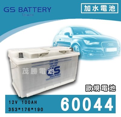 【茂勝電池】統力 GS 60044 加水 歐規電池 台灣製 杰士電池 VOLVO Xc90 福斯 T5 適用