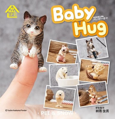 現貨 扭蛋 朝隈俊男 Animal Life Baby Hug 愛抱抱系列 全6款
