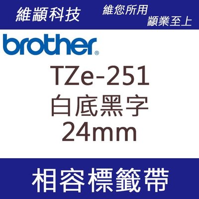 維顓科技 BROTHER TZ-251/TZe-251 (白底黑字24mm) 相容 護貝標籤帶