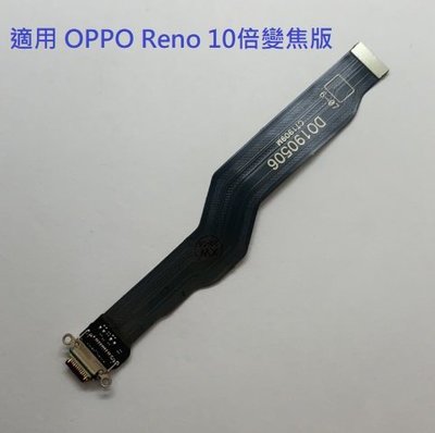 適用 OPPO Reno 10倍變焦版 尾插排線 RENO 10X USB充電孔 充電排線