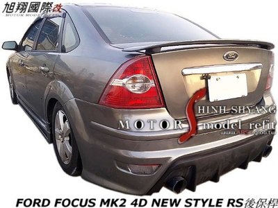 FORD NEW FOCUS 4D NEW STYLE RS後保桿空力套件05-12 (10年延用原廠霧燈)