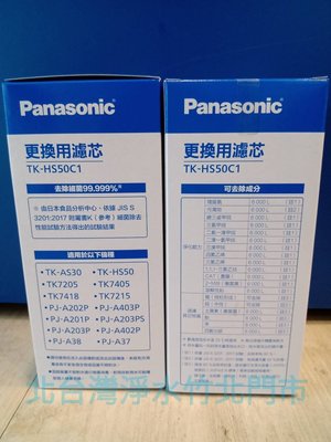 Panasonic 國際牌 電解水機濾心 TKHS50 適用機型 TK8030 TK7415 TK7215 TK7418