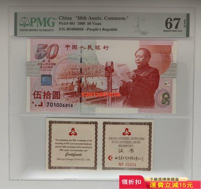 1999年中華人民共和國成立60周年紀念鈔PMG67EPQ453 紀念幣 紀念鈔 錢幣【奇摩收藏】可議價