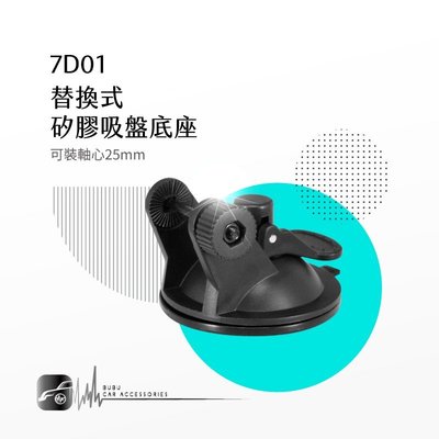 7D01【替換式矽膠吸盤底座】內徑25mm 耐熱新材質 不殘膠 可水洗重複使用 超強吸力｜BuBu車用品