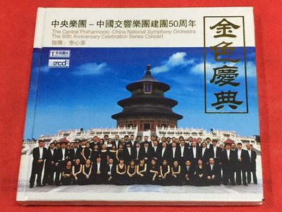暢享CD~天弦唱片 中國交響樂團建團50周年 金色慶典 XRCD 全新國內版