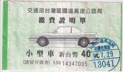94年高速公路小型車40元龍潭收費站繳費證明單J127-1