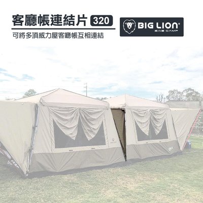 BIG LION 威力屋｜320客廳帳篷連結片