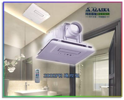 【 大尾鱸鰻便宜GO】 阿拉斯加 300SRP 遙控款 浴室暖風機 浴室暖風乾燥機