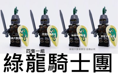 樂積木【當日出貨】第三方 綠龍騎士團 四隻一組 含 長劍 盾牌 盔甲 頭盔 袋裝 非樂高 LEGO相容 中古 城堡