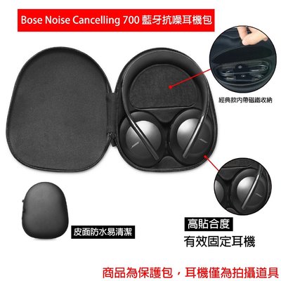 Bose 700 耳機包 適用於 BOSE NC700 抗噪耳機保護包 耳機盒 保護盒 皮面磁吸硬盒