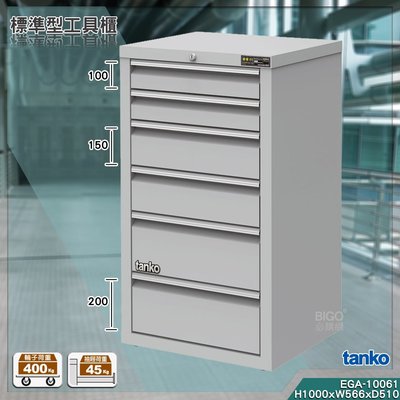 【天鋼】 EGA-10061 工具櫃(6屜) 耐重櫃 效率櫃 工具收納櫃 抽屜櫃 重型櫃 四層抽屜 收納櫃 零件櫃