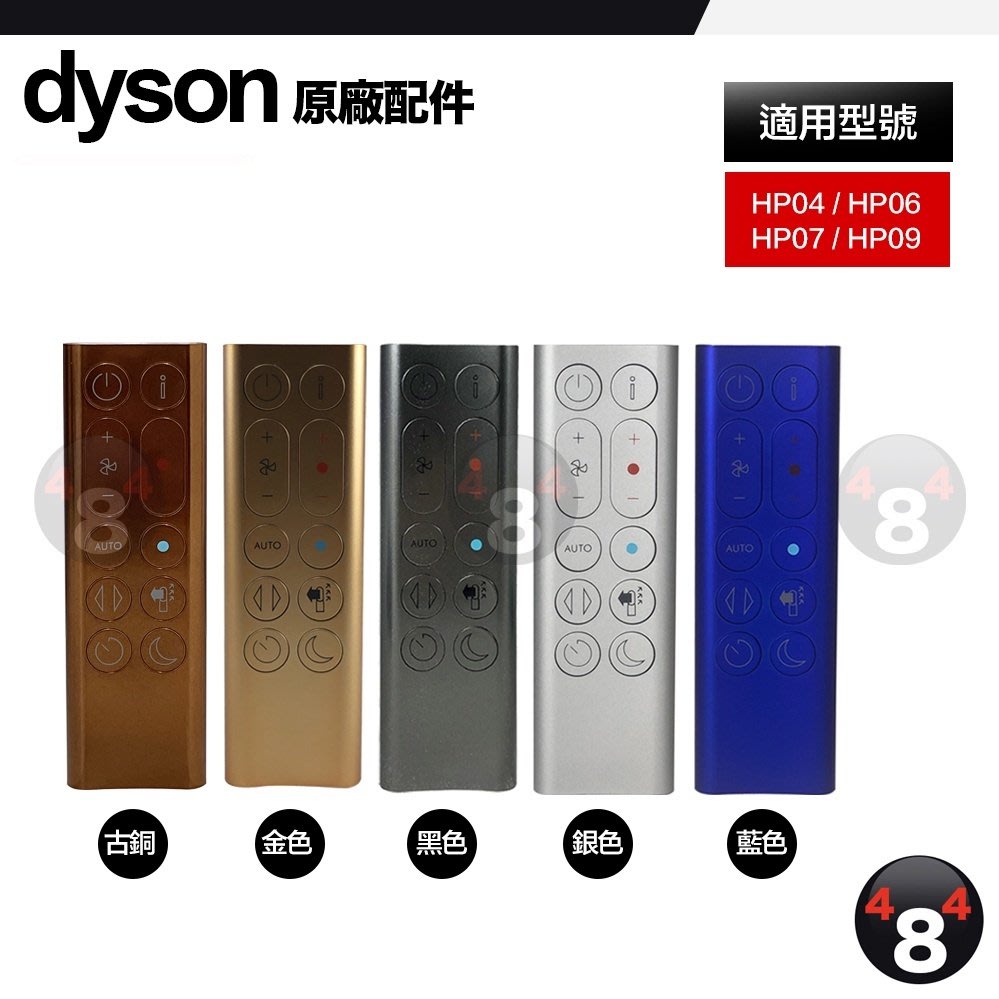 Dyson 戴森原廠空氣清淨機遙控器HP04 HP06 HP07 HP09 遙控器風扇遙控器