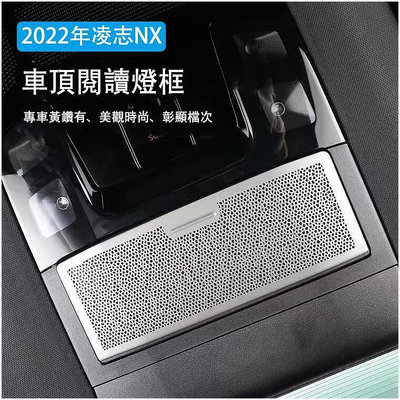 台灣現貨適用於2022年凌志nx車頂閱讀燈框 Lexus NX200 nx350 nx250 350h 車頂喇叭罩  露
