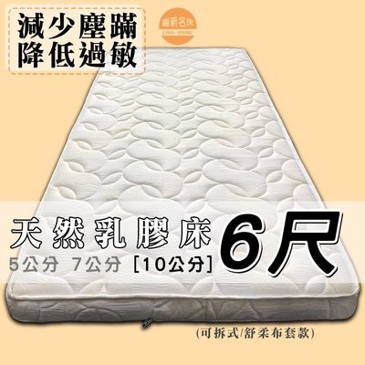 【嘉新床墊】厚10公分/ 雙人加大6尺【馬來西亞天然乳膠床】頂級手工薄墊/台灣第一領導品牌