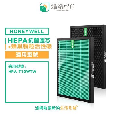 綠綠好日 一年份 濾網組 抗菌 濾芯 顆粒活性碳 適 Honeywell HPA 710 WTW