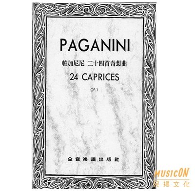 【民揚樂器】帕格尼尼24首奇想曲 二十四首奇想曲 作品1 OP1 PAGANINI 24 CAPRICES 小提琴教材