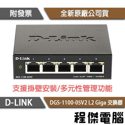 【D-LINK】DGS-1100-05V2 5埠 L2 Giga 交換器 實體店家『高雄程傑電腦』