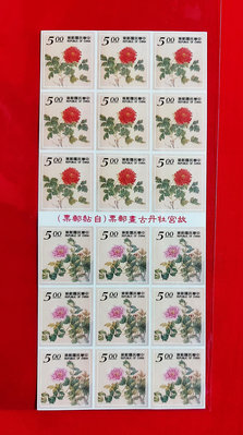 【有一套郵便局】 常113 故宮牡丹古畫(自黏)郵票 84年小版張 全品(8)