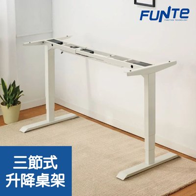 【耀偉】FUNTE 智慧型電動三節式升降桌-面板3.0-桌架