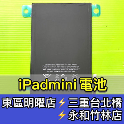 【台北明曜/三重/永和】iPadmini電池 Mini電池 A1432 A1454 A1455 換電池