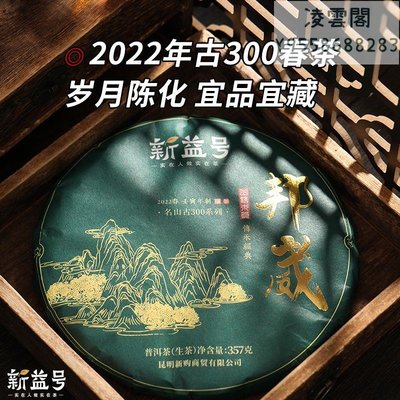 【新益號】2022新茶春茶古300邦崴雲南古樹茶普洱茶生茶餅七子餅茶葉禮盒裝凌雲閣茶葉