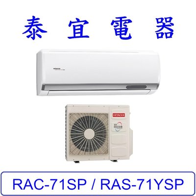 【泰宜電器】日立 RAS-71YSP / RAC-71SP 變頻冷專分離式冷氣【另有RAC-71JP】