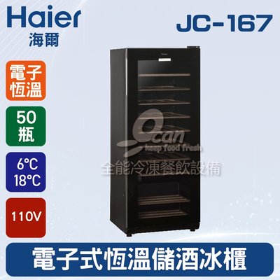 【餐飲設備有購站】海爾Haier  50瓶 電子式恆溫儲酒冰櫃 (JC-167)