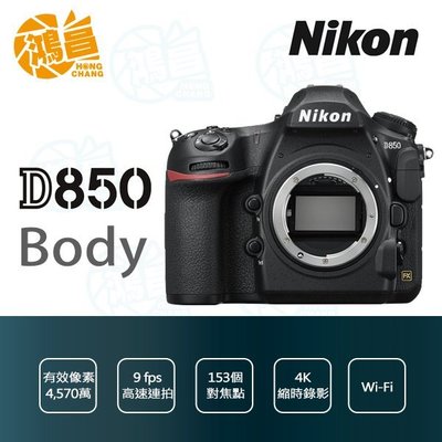 【鴻昌】登錄送原電 Nikon D850 單機身 國祥公司貨 BODY FX 全片幅 4K