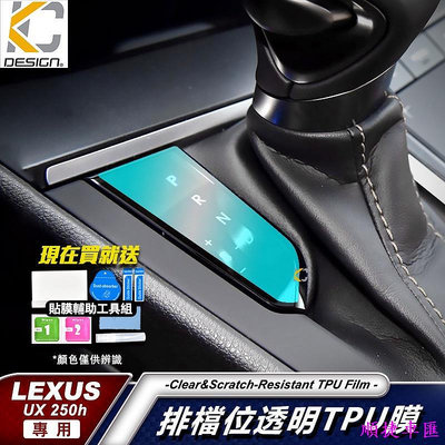 LEXUS UX 250h UX200 TPU 犀牛盾 保護膜 貼膜 檔位 排檔 換檔 冷氣出風口 零錢盒 雷克薩斯 Lexus 汽車配件 汽車改裝 汽車用品