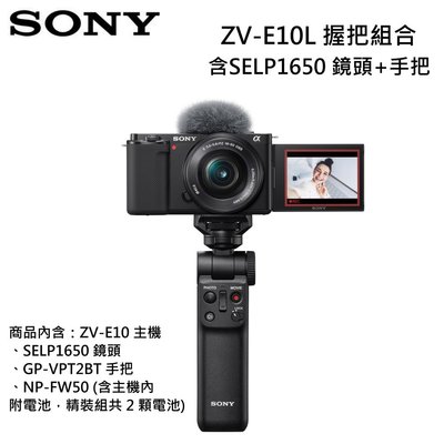 [黑色現貨] SONY ZV-E10L把手組 ~另附 128G記憶卡+保護貼+相機包~台灣索尼公司貨