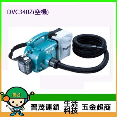 [晉茂五金] Makita牧田 小型集塵器 DVC340Z(單機) 請先詢問價格和庫存