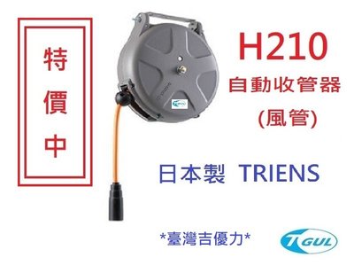 H210 10M長 日本自動收管器、自動收線空壓管、輪座、風管、空壓管、空壓機風管、捲管輪、風管捲揚器、SHS210N