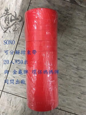 『青山六金』 50米*20個 SONO 環保型 結束機專用 紅色/藍色 結束機 束帶 台灣製