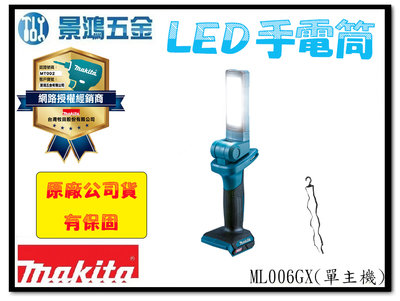 景鴻五金 公司貨 MAKITA 牧田 ML006GX 40V充電式LED手電筒/檢修燈 修車燈 露營燈 單主機 含稅價