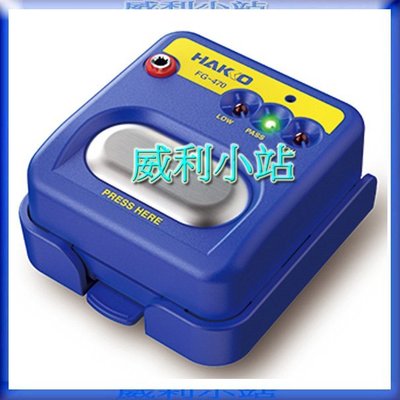 【威利小站】日本 HAKKO FG-470 靜電手環檢測器 腕帶測試儀