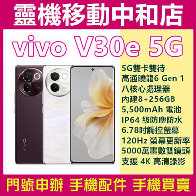 [空機自取價]VIVO V30e[8+256GB]5G雙卡/6.78吋/高通曉龍6 Gen 1/冷暖柔光環/5500電量/防水