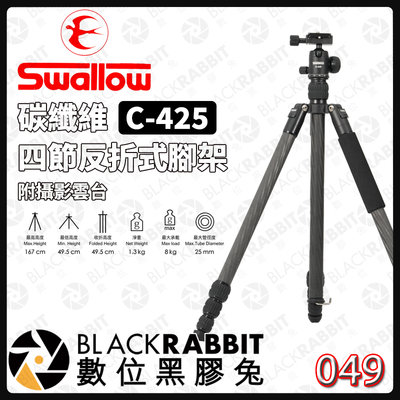 數位黑膠兔【Swallow C-425 碳纖維 四節反折式腳架 附攝影雲台】 腳架 攝影 雲台 低角度 單腳架