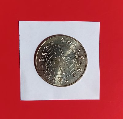 【有一套郵便局) 民國84年台灣光復50週年 10元紀念幣 (44)